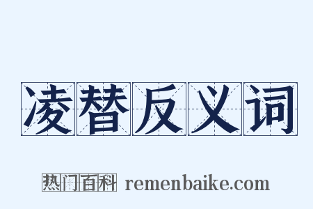 凌替反义词是什么意思的图片